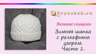 Зимняя шапка спицами. Часть 1 (Knitting. Women's winter hat. Part 1)