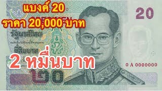 ธนบัตร 20 เก่า ราคาเท่าไร พุ่งสูงถึง 20,000 บาท | banknotes