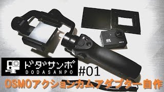 ドダ散歩#01 DJI OSMO mobile アクションカム用ジンバルマウントアダプター自作 ドダサンポ Action cam adapter DIY GoPro