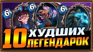 ТОП-10 ХУДШИХ ЛЕГЕНДАРНЫХ КАРТ В Hearthstone 2019