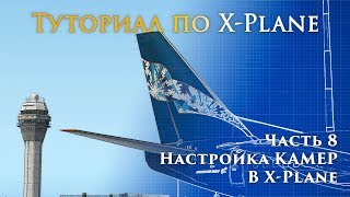 ✈️ X-Plane 11 Туториал. Часть 8. Настройка камер в X-Plane.