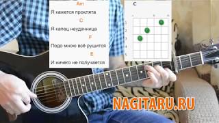 Алена Швец - "Неудачница". Аккорды в Am, слова и разбор | Песни под гитару - Nagitaru.ru