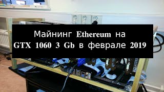 Майним Ethereum на 1060 3Gb в феврале 2019 года на HiveOS