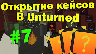 Открытие кейсов в Unturned #7 В ГОСТЯХ У УДАЧИ! (Новые кейсы!)