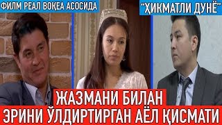 Жазмани билан эрини ўлдирган хотин | Филм реал воқеа асосида | Hikmatli dunyo