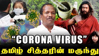 "தமிழனின் Corona Virus மருந்து"-கிருமி உருவாக்கி விக்கிறாங்க..!?" siddha Dr.Thiru Thanikachalam