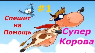 Супер Корова - #1 Происшествие на Ферме. Смешной игровой мультик для детей про приключения Коровы:)