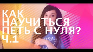 Можно ли научиться петь если нет слуха и голоса? Вокал с нуля. Часть 1