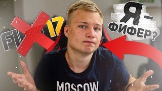 Я ФИФЕР?