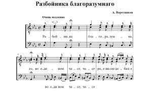 А. Воротников "Разбойника благоразумнаго"
