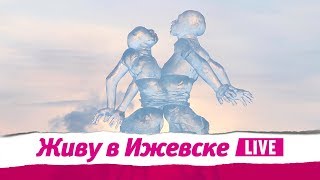 Живу в Ижевске 19.02.2018