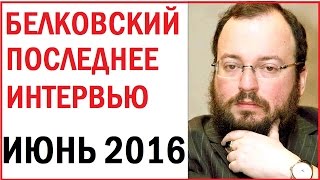 Станислав Белковский июнь 2016 особое мнение эхо москвы.  Белковский последнее интервью