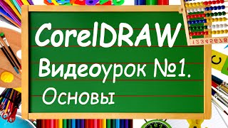 Corel DRAW. Урок №1. Уроки для начинающих бесплатно. Изучай уроки Корел Дро с нами!