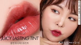 ?롬앤 쥬시 래스팅 틴트?가을열매시리즈 F/W컬러   rom&nd JUICY LASTING TINT