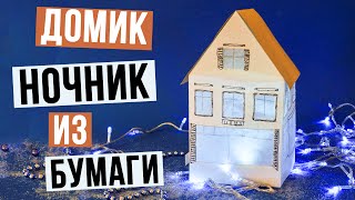 Как сделать домик ночник из бумаги своими руками