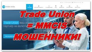 Лоховозка Trade Union trade-union.org - 100% клон сдохнувшей лоховозки MMCIS