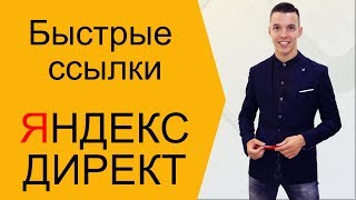 Яндекс Директ. Быстрые ссылки Яндекс Директ. Быстрые ссылки Yandex Direct ( Поиск и РСЯ )