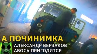 Началось в колхозе утро 2/5. Перевернутое утро и зажигание на автобусе.