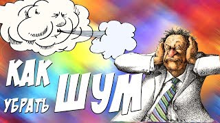 как убрать шум ветра на видео