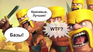 ТОП ЛУЧИХ, САМЫЕ КРАСИВЫЕ БАЗЫ В Clash of Clans! #1