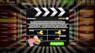 ОТВЕТЫ игра Oscar - Отгадай фильм! 1, 2, 3, 4, 5, 6, 7, 8, 9, 10 уровень. КОМЕДИИ.