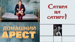 Домашний арест
