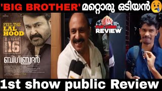 Big Brother മറ്റൊരു ഓടിയനോ..?? | Big Brother Malyalam Movie Review | Mohanlal | Siddique