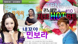 가수 민보라 - TBN차차차 고속도로핫차트 10화 (내꼬야+쓰러집니다+오라버니) 리믹스메들리 / TBN 부산 2018 12 17