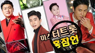 미스터트롯? 김호중 임영웅 홍잠언 장민호 이름풀이 사주풀이