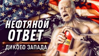 Нефтяная Кубышка США Распечатана: Нефть по Цене Пива и Доллар по 200? | Геоэнергетика Инфо
