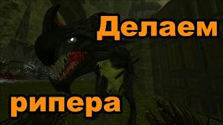 Делаем/приручаем рипера, жнеца. Король-жнец. Reaper Queen King. ARK Survival Evolved