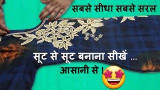 Suit रखकर सूट की Cutting करना सीखे |Suit cutting करने का सबसे Simple तरीका ?