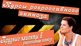 Трудные клиенты в регрессивном гипнозе. Курсы регрессивного гипноза, 2016, г.Москва