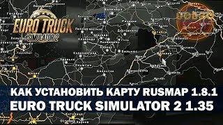 ✅КАК УСТАНОВИТЬ RUSMAP 1.8.1 ДЛЯ EURO TRUCK SIMULATOR 2 1.35