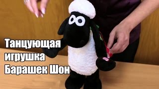 Танцующая игрушка Барашек Шон (Shaun the Sheep)