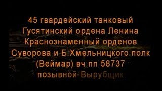 ГСВГ - ЗГВ  Веймар. 45 танковый полк  ВЧ 58737 1992г