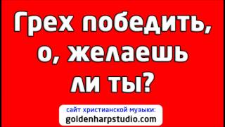 Грех победить, о, желаешь ли ты | Петр Бальжик и группа