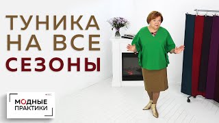 Туника простого кроя на все сезоны. С рукавами по типу пелерины. Всё, от моделирования до примерки.