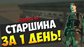 [F.A.Q] Поднимаемся до Старшины за 1 день! - Samp