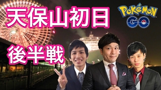 【ポケモンGO】天保山初日！激レア獲得でございます!?【後半戦】