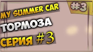 My Summer Car | Собираем тормоза #3