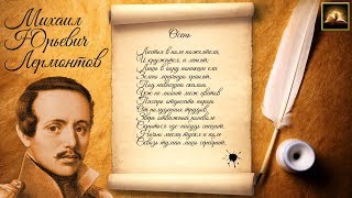 Стихотворение М.Ю. Лермонтов "Осень" (Стихи Русских Поэтов) Аудио Стихи Слушать Онлайн
