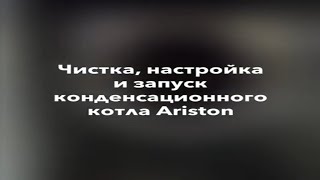 Ремонт, чистка, запуск и настройка конденсационного котла Ariston