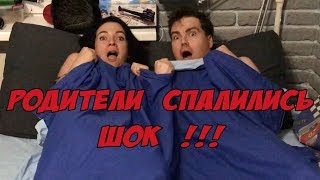 УЗНАЛ ЧТО ДЕЛАЮТ РОДИТЕЛИ ПОКА МЕНЯ НЕТ ДОМА !! Я В ШОКЕ !!! ОНИ СПАЛИЛИСЬ !