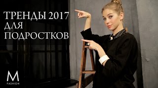 Подростковая мода 2017. Последние тренды тинейджерской моды. Маха Одетая