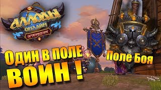 Бг с голосом за вара. Один в поле воин! (Аллоды Онлайн 9.0)