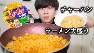 韓国のユッケジャンラーメンとチャーハンを大食い！【モッパン】