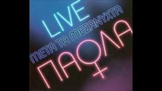 ΠΑΟΛΑ ΦΟΚΑ - ΘΑ ΚΑΝΩ ΖΗΜΙΕΣ(LIVE ΜΕΤΑ ΤΑ ΜΕΣΑΝΥΧΤΑ)