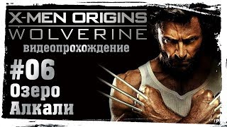 Люди Икс: Начало. Росомаха (X-Men Origins: Wolverine). 06. Озеро Алкали