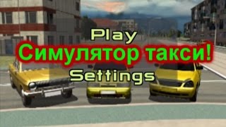 Симулятор Русского такси 3D! Катаемся и смотрим.